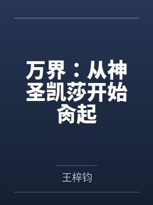 万界：从神圣凯莎开始肏起封面