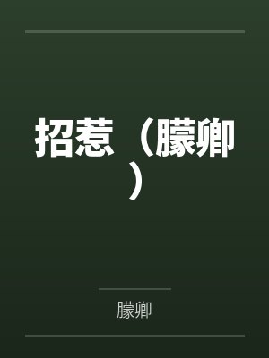 景弈陈青封面