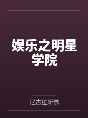 齐楚俞飞鸿封面