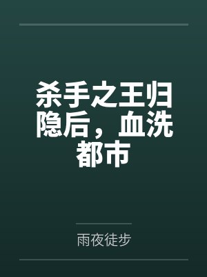杀手之王归隐后，血洗都市封面