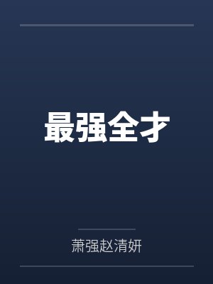 最强全才封面