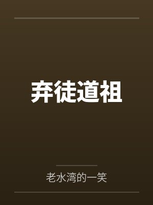弃徒道祖封面