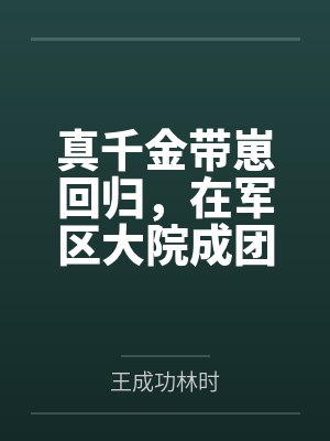 真千金带崽回归,在军区大院成团宠封面