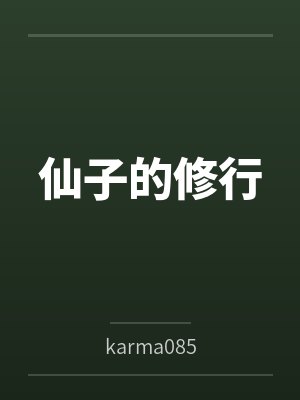 仙子的修行bykarma085封面
