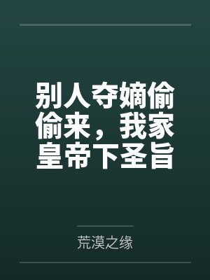 别人夺嫡偷偷来，我家皇帝下圣旨封面
