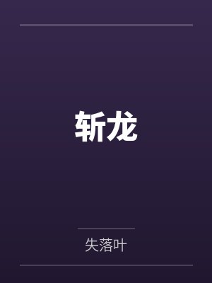 斩龙封面