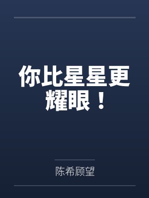 你比星星更耀眼!封面