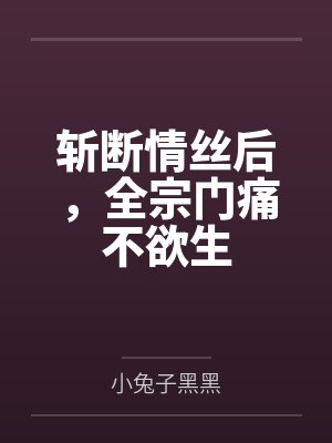 斩断情丝后，全宗门痛不欲生封面