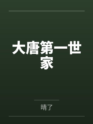 大唐第一世家封面