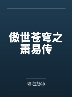 傲世苍穹之萧易传封面