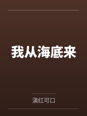 我从海底来封面