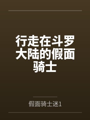 行走在斗罗大陆的假面骑士封面