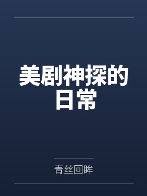 美剧神探的日常封面