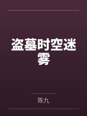 盗墓时空迷雾封面