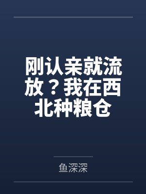 刚认亲就流放?我在西北种粮仓封面