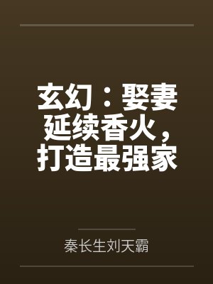 玄幻:娶妻延续香火,打造最强家族!封面