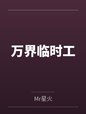 万界临时工封面