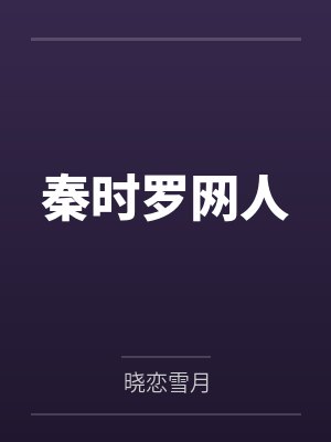 秦时罗网人封面