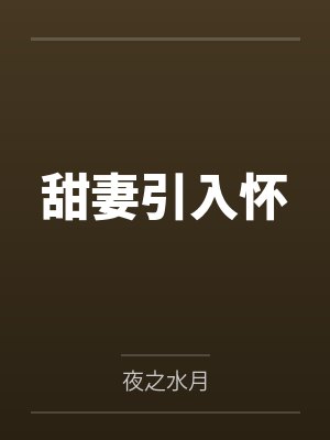 甜妻引入怀封面