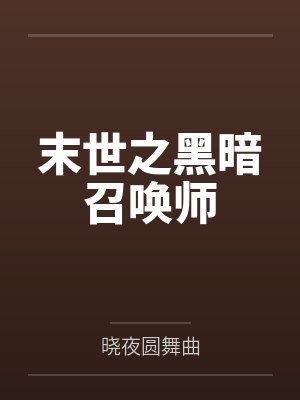 末世之黑暗召唤师封面