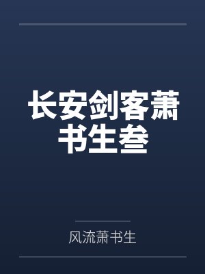 长安剑客萧书生叁封面