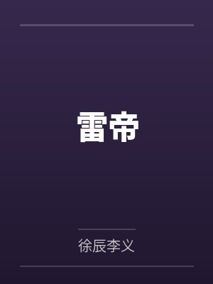 雷帝封面