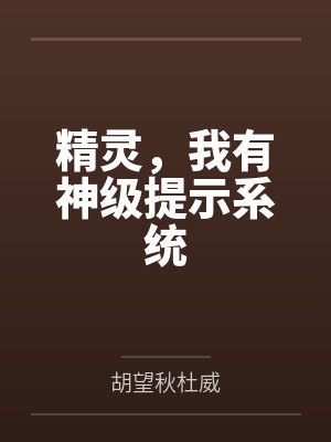 精灵,我有神级提示系统封面