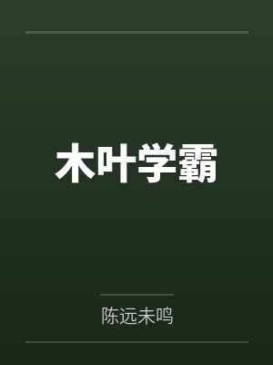 木叶学霸封面