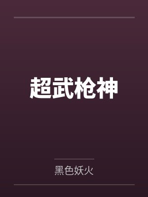 超武枪神封面