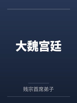 大魏宫廷by贱宗首席弟子笔趣阁无弹窗封面