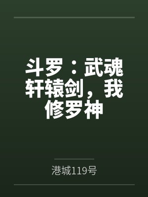 斗罗:武魂轩辕剑,我修罗神封面