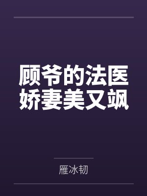 顾爷的法医娇妻美又飒封面
