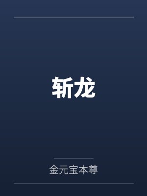 斩龙封面