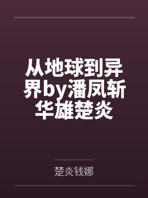 从地球到异界by潘凤斩华雄楚炎封面