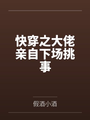 快穿之大佬亲自下场挑事封面
