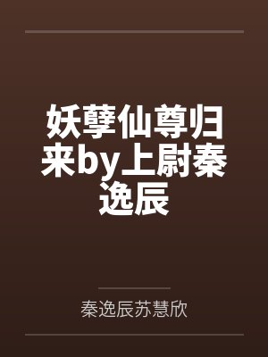 妖孽仙尊归来by上尉秦逸辰封面