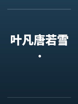 叶凡唐若雪.封面