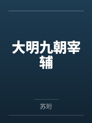 大明九朝宰辅封面