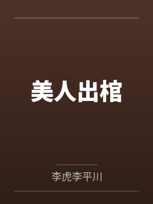 美人出棺封面
