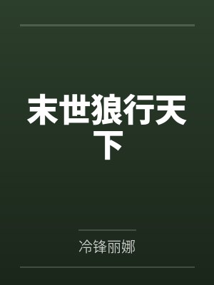 末世狼行天下封面