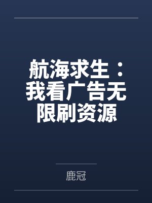 航海求生:我看广告无限刷资源封面