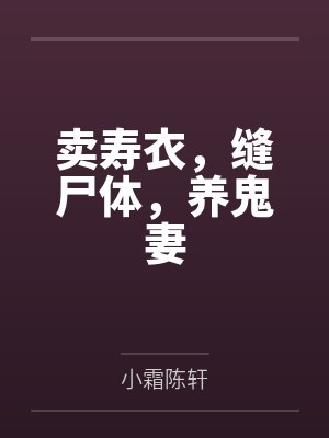 卖寿衣，缝尸体，养鬼妻封面