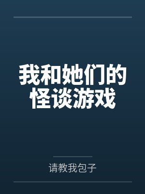 我和她们的怪谈游戏封面