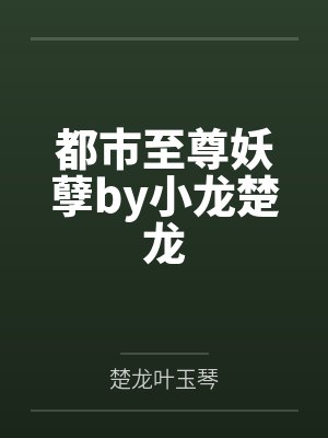 都市至尊妖孽by小龙楚龙封面