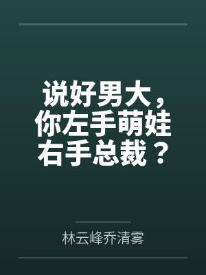 说好男大,你左手萌娃右手总裁?封面