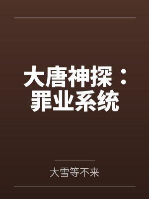 大唐神探：罪业系统封面