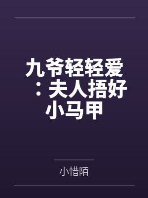 九爷轻轻爱：夫人捂好小马甲封面