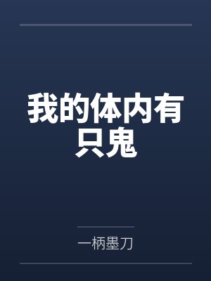 我的体内有只鬼封面
