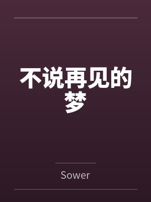 不说再见的梦封面