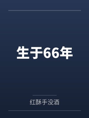 生于66年by红酥手没酒封面